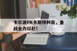 爱游戏大厅-卡尔波PK卡斯特利翁，备战全力以赴！的简单介绍