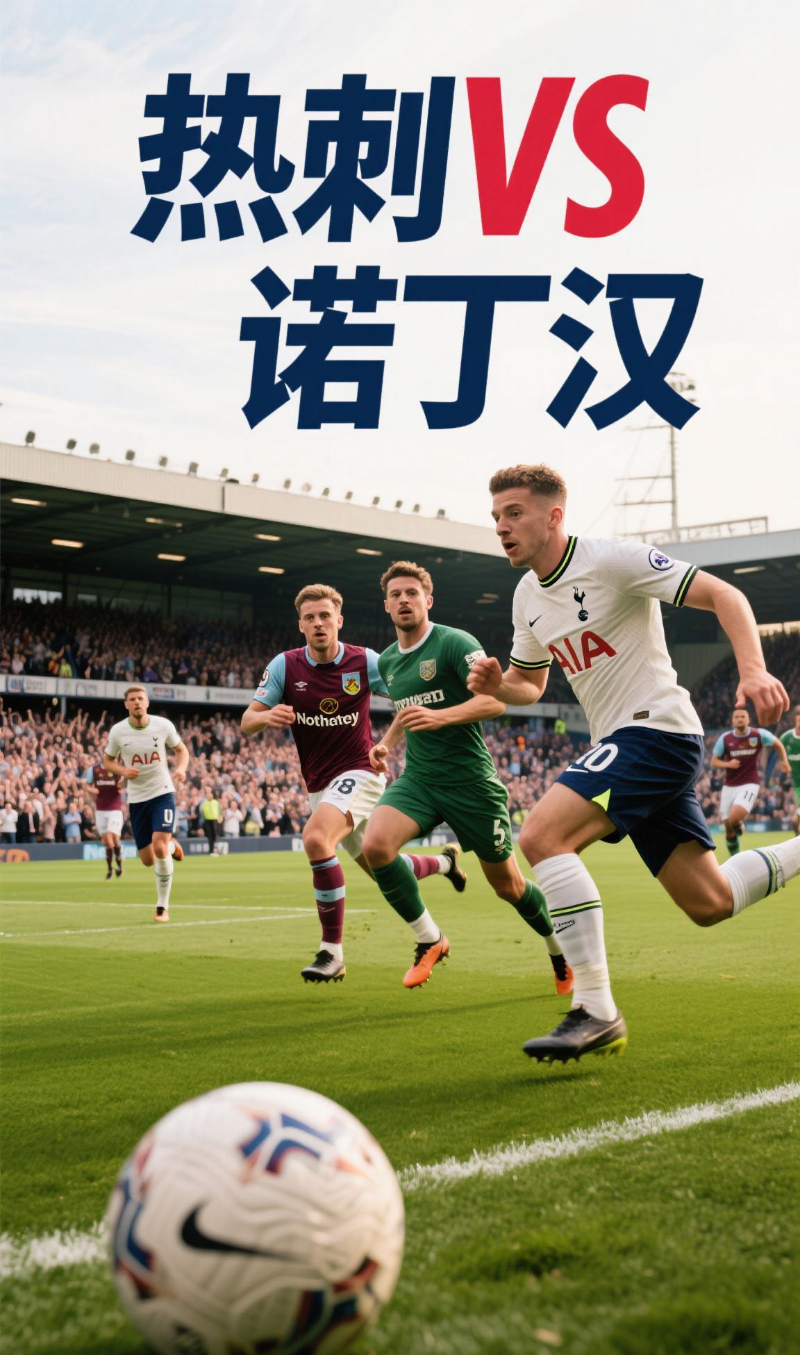 热刺告负,遗憾失去积分领先优势的简单介绍 热刺告负,遗憾失去积分领先优势的简单介绍