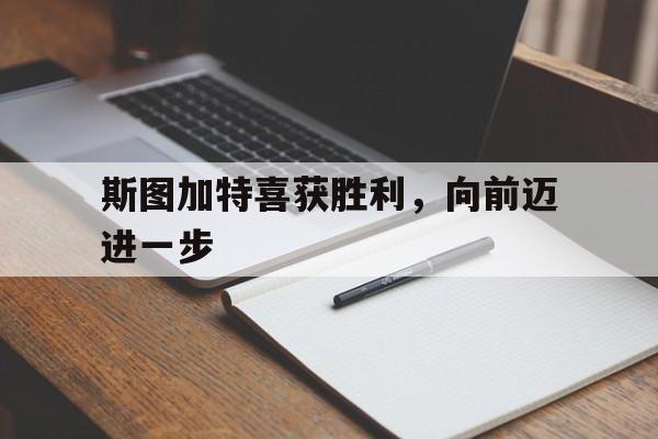 斯图加特喜获胜利,向前迈进一步的简单介绍 斯图加特喜获胜利,向前迈进一步的简单介绍